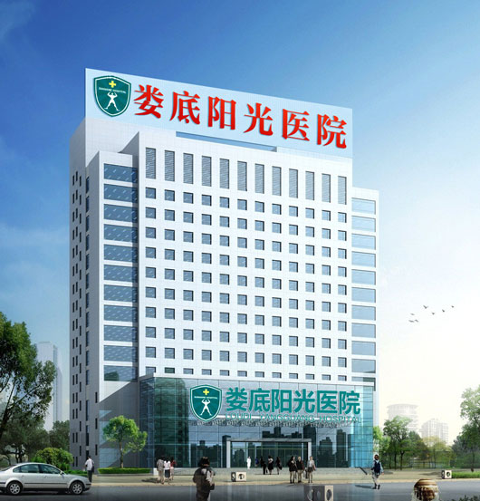 娄底阳光医院治疗阳痿好嘛？是正规的吗？满足就医需求