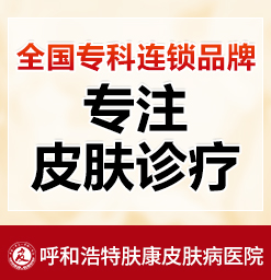呼和浩特哪家医院治的狐臭好_治疗狐臭有效的方法