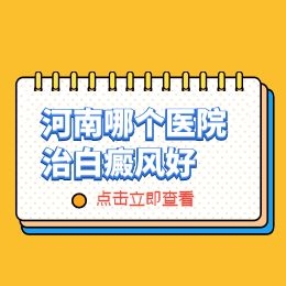 河南治疗白癜风效果好的专科医院在哪