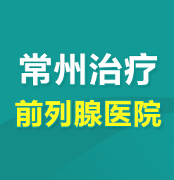 常州男性医院哪家好--男性前列腺痛是怎么引起的