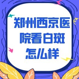 河南开封哪家医院治疗白癜风的效果好