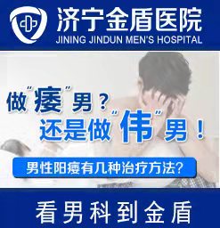 ?济宁治疗阳痿一般要多少钱？