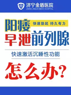 济宁男科专科医院？济宁阳痿早泄哪家好？