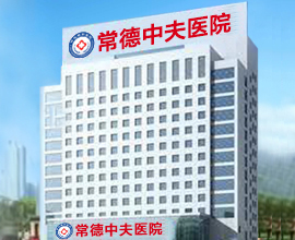 常德男科专科哪里好？