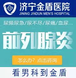 济宁哪家医院治疗前列腺炎比较好？济宁金盾男科医院好。