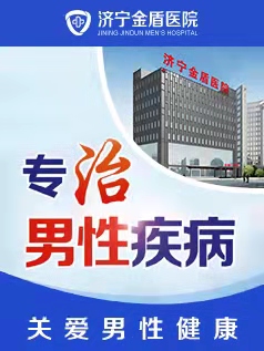 济宁有男科医院吗？ 济宁哪个医院有男性专科 ？