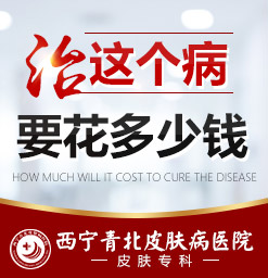 西宁哪个医院治疗荨麻疹好点_西宁去哪治荨麻疹比较好