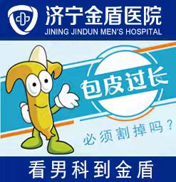 嘉祥割包皮医院哪家比较专业？ 济宁金盾男科医院好。