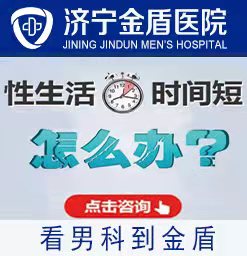 邹城早泄好的医院在哪里？济宁金盾男科医院好。