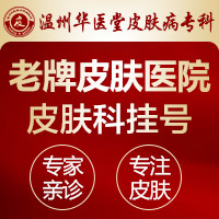 温州华医堂皮肤科专科在什么地方_温州华医堂专科口碑怎么样