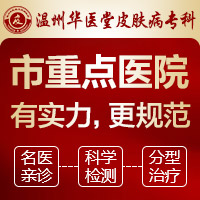 温州市华医堂专科皮肤病科在哪_温州华医堂皮肤专科大夫