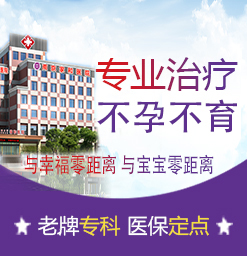 南京的不育医院