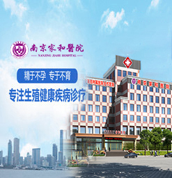 南京好的不孕不育医院有哪些