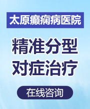 太原癫痫病医院在那里癫痫孕妇检查？