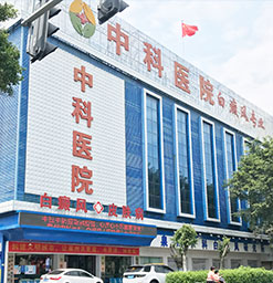 福建龙岩哪里能治好：孕妇患有白癜风禁用什么药?