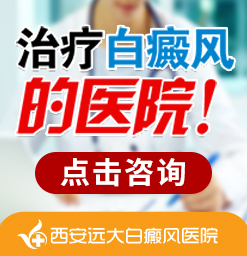 偏方对白癜风病情的影响，西安治疗白癜风的正规医院