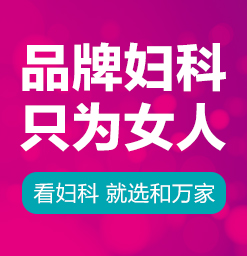 昆明妇科医院-看妇科去什么医院好