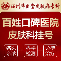 温州治疗痤疮比较好的医院_温州哪家医院治痤疮好