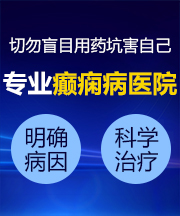 太原癫痫医院治疗手段服用很多药能治好？