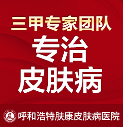 呼和浩特治过敏性皮炎好的医院_治湿疹去呼市哪家医院好