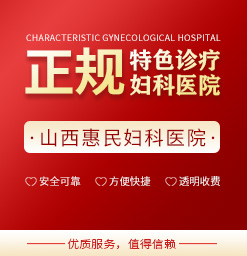 太原治疗阴唇修复去哪家医院？