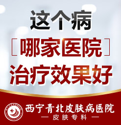 西宁哪家医院治疗痤疮较好_西宁治痤疮较好的专科医院