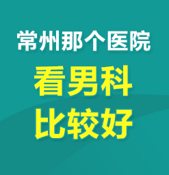 常州那家男科医院好--男性阴茎长痘痘是怎么回事？