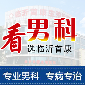临沂男科医院那个好，临沂男科医院哪个比较好