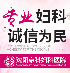沈阳什么医院人流好