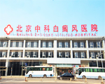 北京中科白癜風醫院