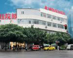 重慶北城醫院