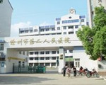 滁州市第二人民医院