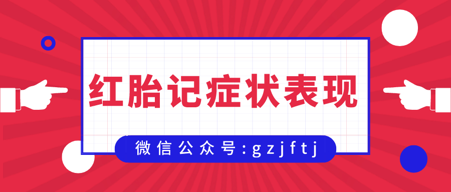 红胎记有哪些症状表现?